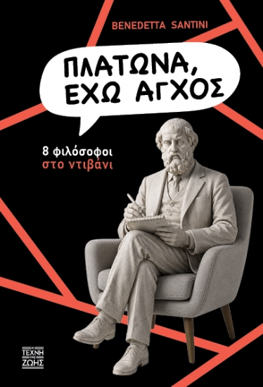314103-Πλάτωνα, έχω άγχος
