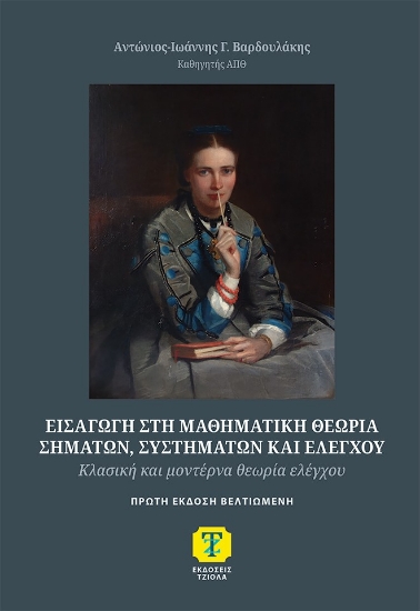 314104-Εισαγωγή στη μαθηματική θεωρία σημάτων, συστημάτων και ελέγχου