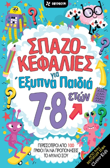 314108-Σπαζοκεφαλιές για έξυπνα παιδιά 7-8 ετών