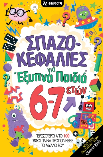 314109-Σπαζοκεφαλιές για έξυπνα παιδιά 6-7 ετών