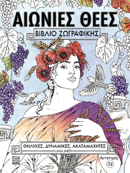 314110-Αιώνιες θεές