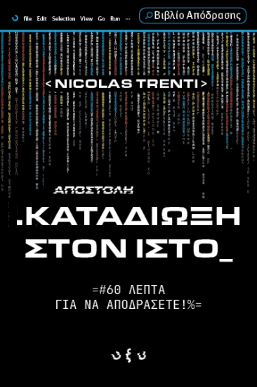 314112-Αποστολή .Καταδίωξη στον ιστό_