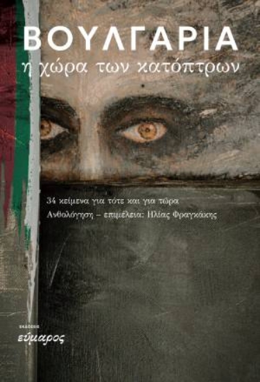 314115-Βουλγαρία. Η χώρα των κατόπτρων