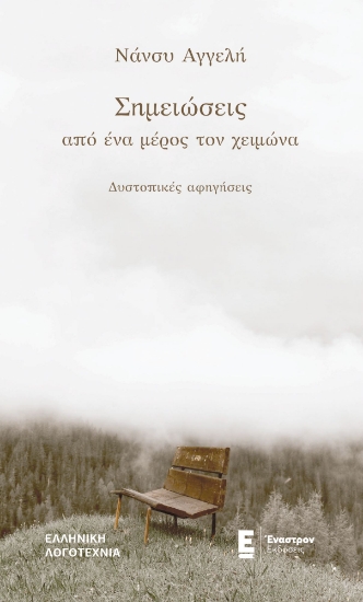 314118-Σημειώσεις από ένα μέρος τον χειμώνα