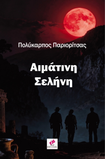 314120-Αιμάτινη Σελήνη