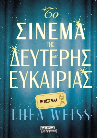 314123-Το σινεμά της δεύτερης ευκαιρίας