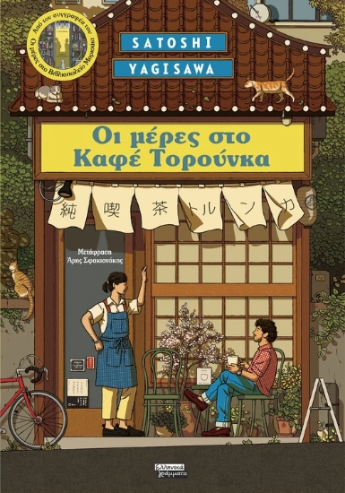 314125-Μέρες στο Καφέ Τορούνκα