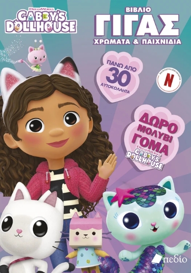 314128-Gabby’s Dollhouse – Βιβλίο Γίγας Χρώματα & Παιχνίδια