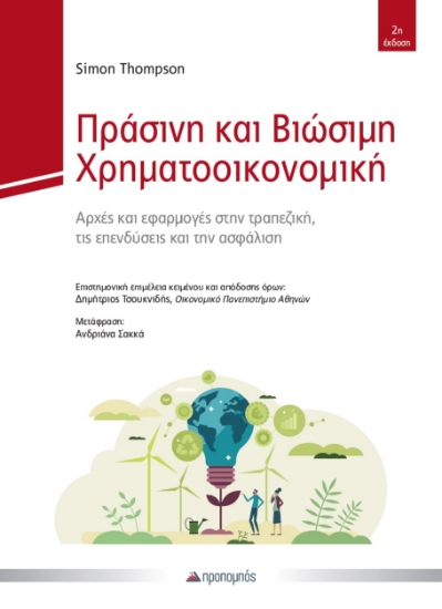 314129-Πράσινη και βιώσιμη χρηματοοικονομική