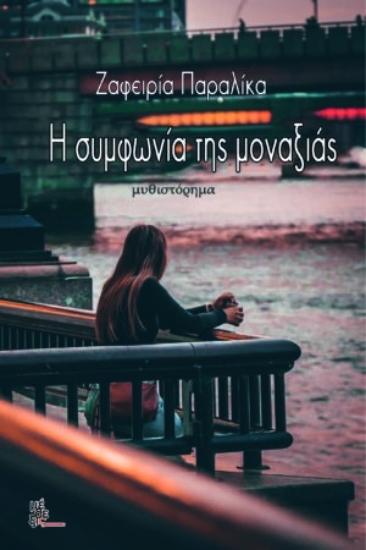 314132-Η συμφωνία της μοναξιάς