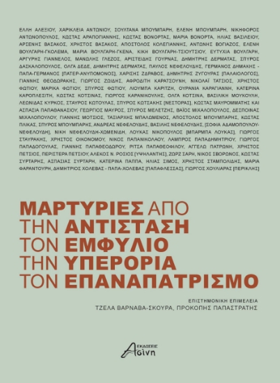 314135-Μαρτυρίες από την αντίσταση, τον εμφύλιο, την υπερορια, τον επαναπατρισμό