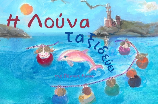 314136-Η Λούνα ταξιδεύει