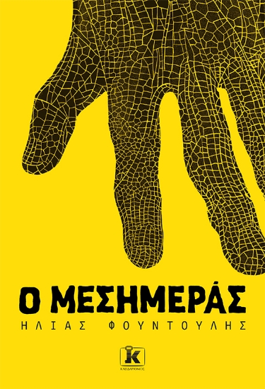 314137-Ο Μεσημεράς
