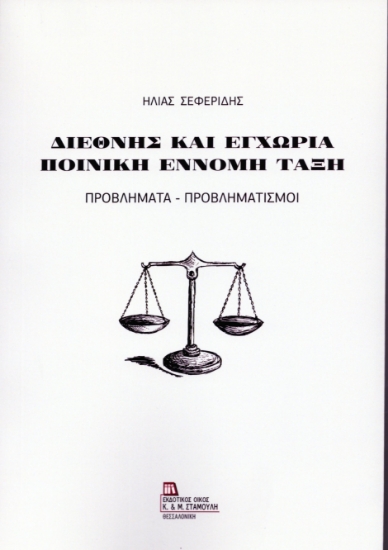 314139-Διεθνής και Εγχώρια ποινική και έννομη τάξη