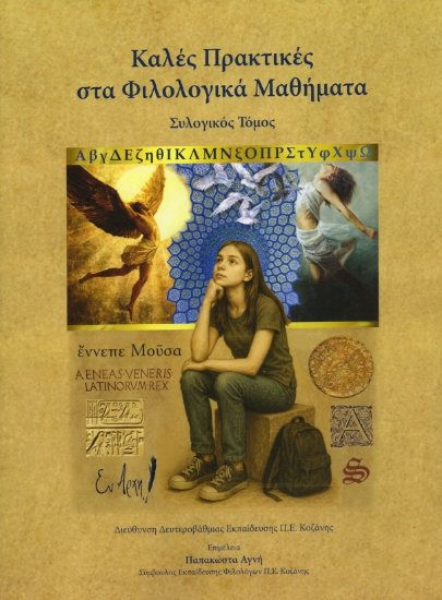 314140-Καλές Πρακτικές στα Φιλολογικά Μαθήματα