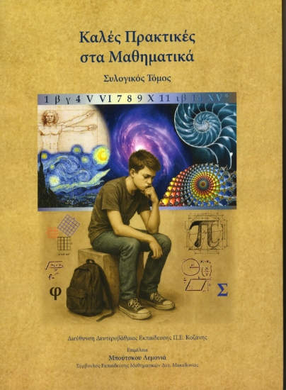 314141-Καλές πρακτικές στα μαθηματικά