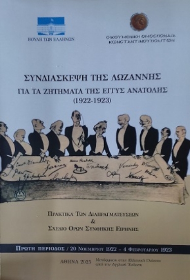 314142-Συνδιάσκεψη της Λωζάννης για τα ζητήματα της Εγγύς Ανατολής (1922-1923)