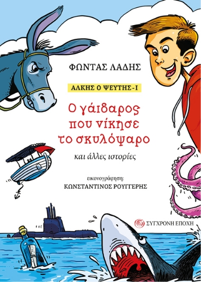 314143-Άλκης ο ψεύτης - Ι: Ο γάιδαρος που νίκησε το σκυλόψαρο και άλλες ιστορίες