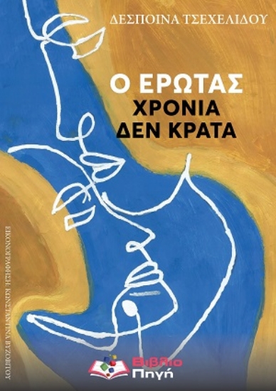 314144-Ο έρωτας χρόνια δεν κρατά