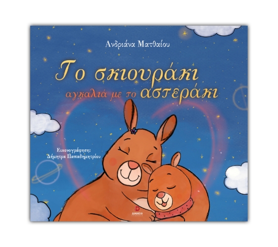 314145-Το σκιουράκι αγκαλιά με το αστεράκι