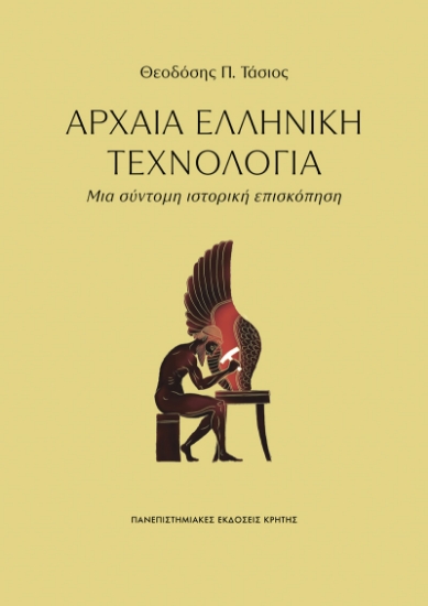 314147-Αρχαία Ελληνική Τεχνολογία