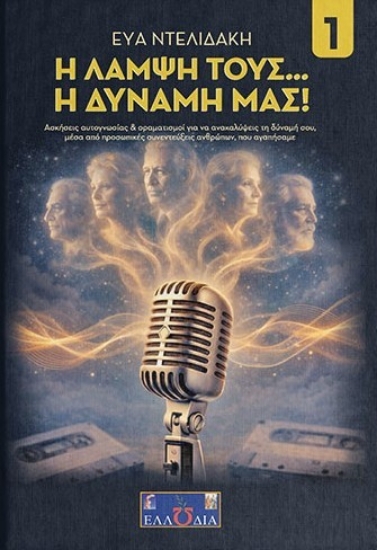 314149-Η λάμψη τους... η δύναμή μας!