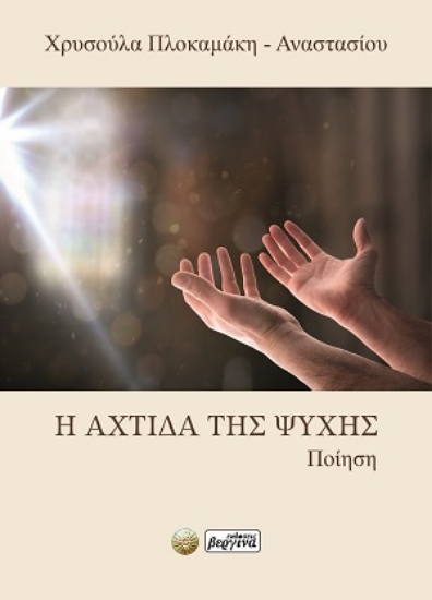 314150-Η αχτίδα της ψυχής