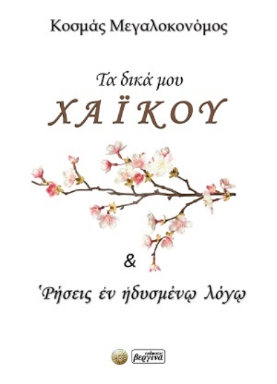 314152-Τα δικά μου χάι κου & ‛Ρήσεις ἐν ἡδυσμένῳ λόγῳ