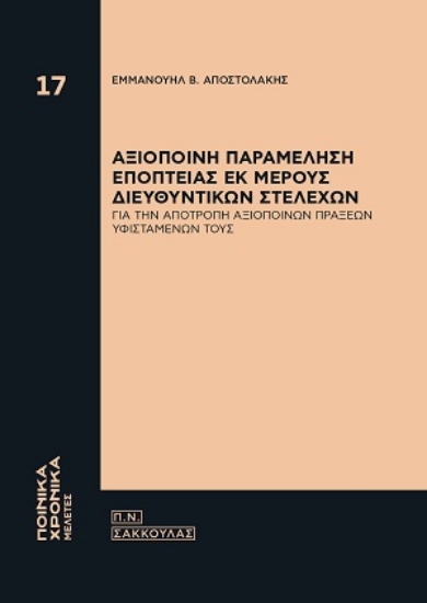 314154-Αξιόποινη παραμέληση εποπτείας εκ μέρους διευθυντικών στελεχών