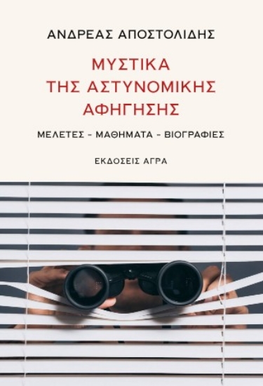314156-Μυστικά της αστυνομικής αφήγησης