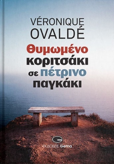 314157-Θυμωμένο κοριτσάκι σε πέτρινο παγκάκι