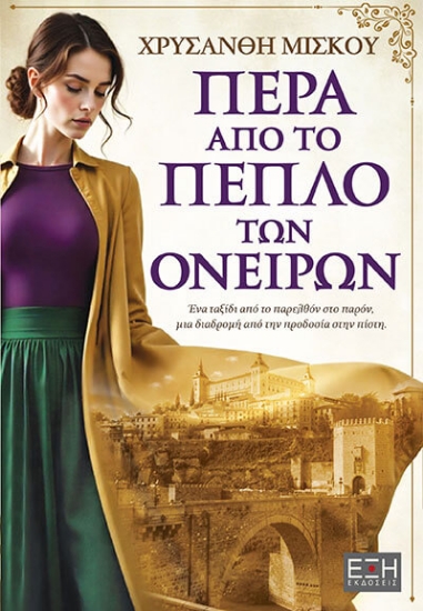 314159-Πέρα από το πέπλο των ονείρων