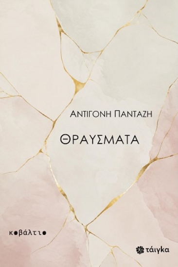 314160-Θραύσματα