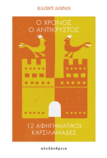 314163-Ο χρόνος ο αντικρυστός