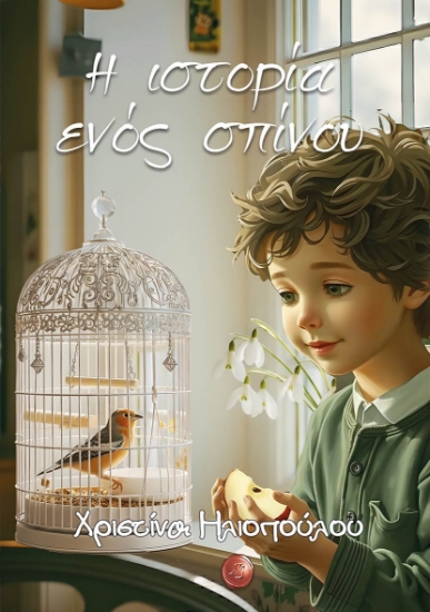 314165-Η ιστορία ενός σπίνου