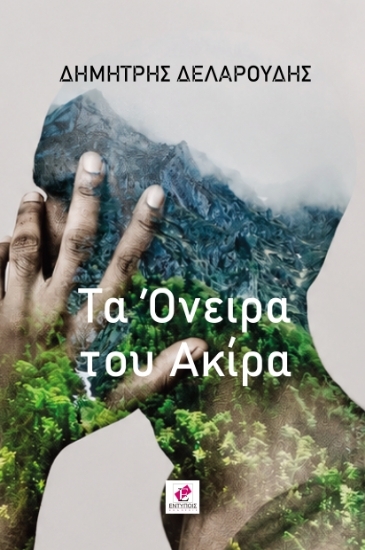 314121 - Το Όνειρο του Ακίρα