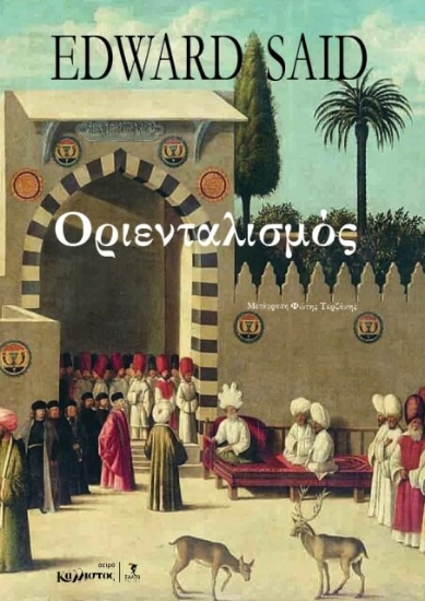 296446-Οριενταλισμός