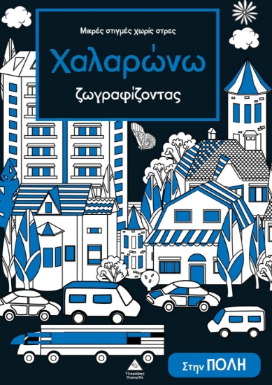 314170-Μικρές στιγμές χωρίς στρες - Χαλαρώνω ζωγραφίζοντας - Στην πόλη