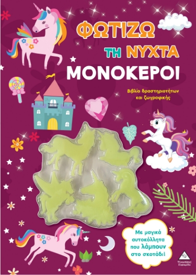314173-Φωτίζω τη νύχτα – Μονόκεροι