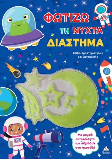 314174-Φωτίζω τη νύχτα – Διάστημα