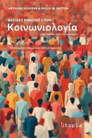 314178-Βασικές έννοιες στην Κοινωνιολογία
