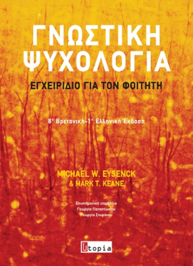 314181-Γνωστική Ψυχολογία