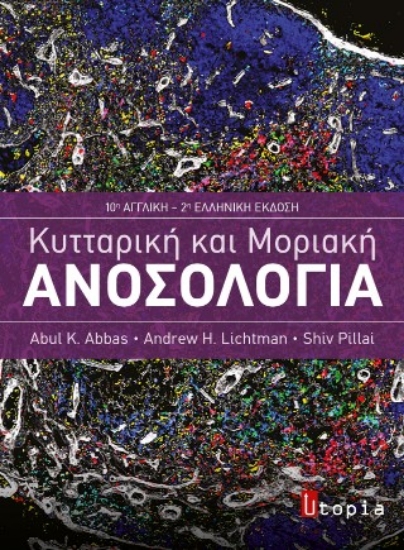 314182-Κυτταρική και μοριακή ανοσολογία