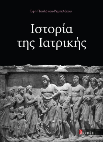 314183-Ιστορία της Ιατρικής