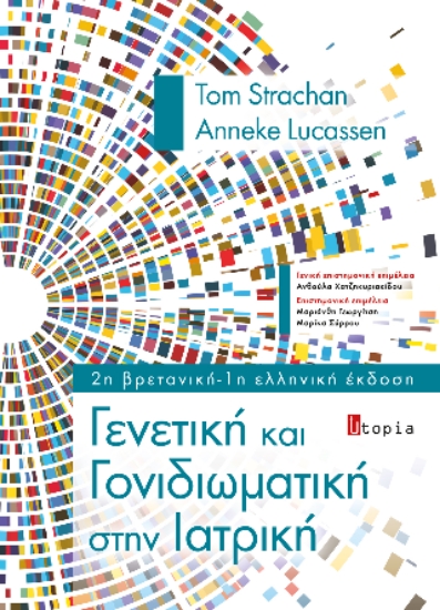 314185-Γενετική και Γονιδιωματική στην Ιατρική