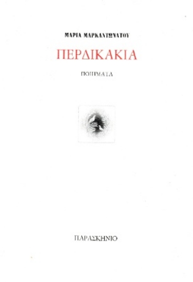 314187-Περδικάκια