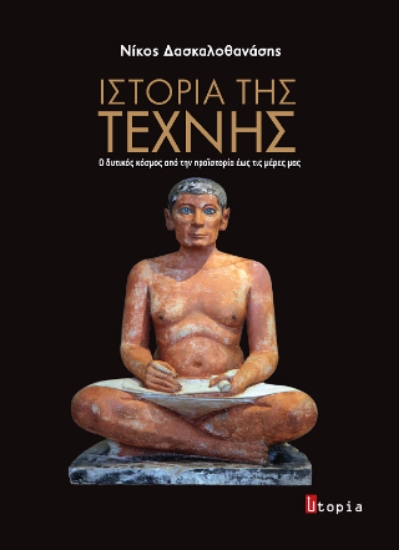 314189-Ιστορία της Τέχνης