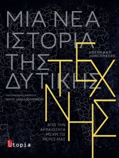 314190-Μία νέα Ιστορία της Δυτικής Τέχνης