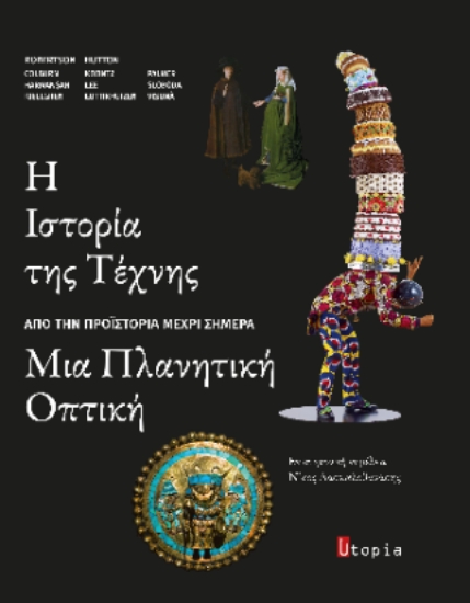 314191-Η Ιστορία της Τέχνης από την προϊστορία μέχρι σήμερα