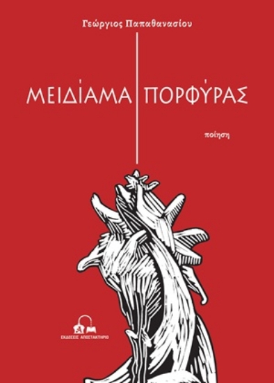 314193-Μειδίαμα πορφύρας